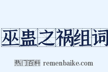 巫蛊之祸组词是什么意思的图片